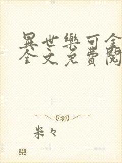 异世乐可金银花全文免费阅读在线