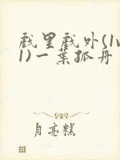 戏里戏外(1v1)一叶孤舟封面