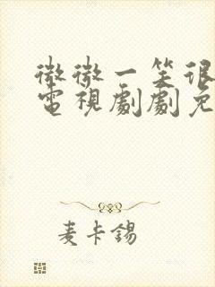 微微一笑很倾城电视剧剧免费观看全集