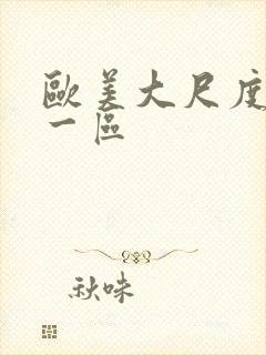 欧美大尺度熟女一区封面