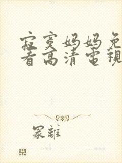 寂寞妈妈免费观看高清电视剧全集