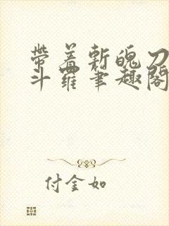 带着斩魄刀纵横斗罗笔趣阁