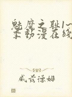 魅魔之耻1~4季动漫在线观看