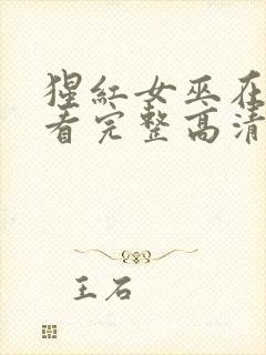 猩红女巫在线观看完整高清电影封面