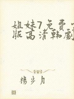 姐妹7免费完整版高清韩剧