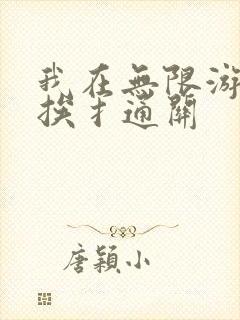 我在无限游戏里挨扌通关封面