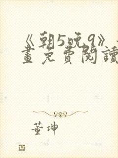 《朝5晚9》漫画免费阅读