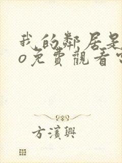 我的邻居是exo免费观看电视剧