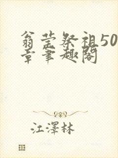 翁莹祭祖500章笔趣阁