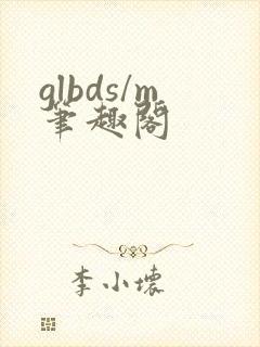 glbds/m笔趣阁