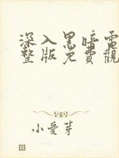 深入黑暗电影完整版免费观看