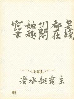 啊她们都是真的笔趣阁在线阅读