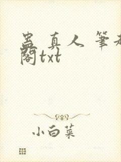 蛊 真人 笔趣阁txt