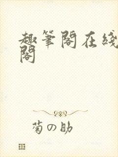 趣笔阁在线笔趣阁