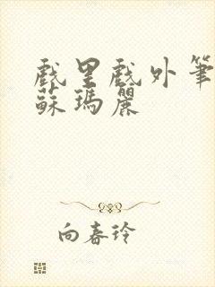 戏里戏外笔趣阁苏玛丽