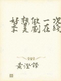 好想做一次第一季美剧在线观看