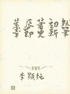 叶辰萧初然最新章节更新笔趣阁封面