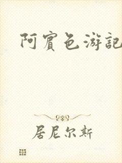 阿宾色游记
