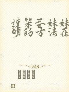 让笨蛋妹妹变聪明的方法在线观看