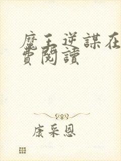 魔王逆谋在线免费阅读