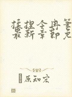 揉捏今冉笔趣阁最新章节免费阅读