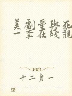 美剧爱与死亡第一季在线观看高清