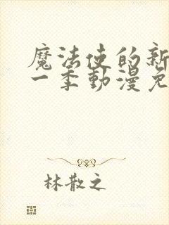 魔法使的新娘第一季动漫免费观看