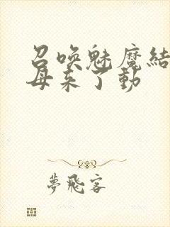 召唤魅魔结果义母来了动