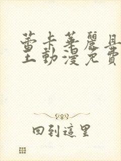 蕾卡华丽且我女王动漫免费观看全集