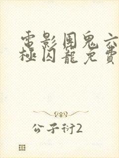 电影团鬼六之终极囚笼免费播放