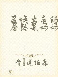 召唤出来的魅魔居然是妈妈动漫在线观看