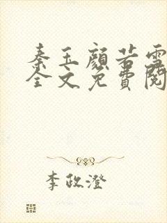 秦玉颜若雪小说全文免费阅读笔趣阁