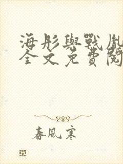 海彤与战胤小说全文免费阅读完整版txt