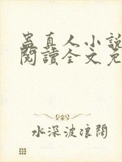 蛊真人小说在线阅读全文免费