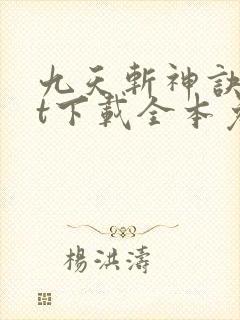 九天斩神诀txt下载全本免费
