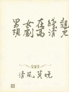 男女在线观看电视剧高清免费动漫封面