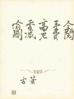 偷香高手全文无删减免费阅读