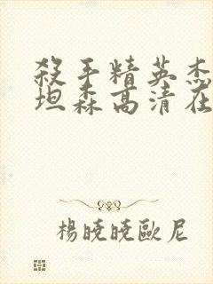 杀手精英杰森斯坦森高清在线观看