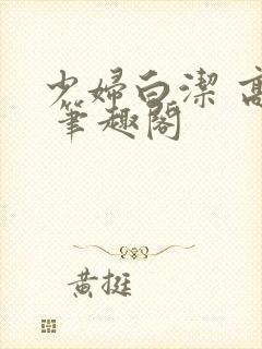 少妇白洁 高义 笔趣阁