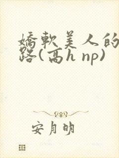 娇软美人的风月路(高h np)