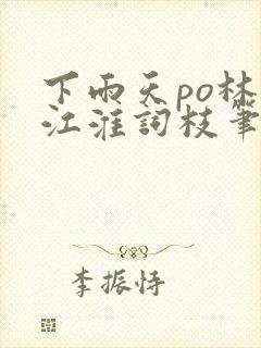 下雨天po林念江淮词枝笔趣阁