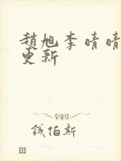 赵旭李晴晴最新更新