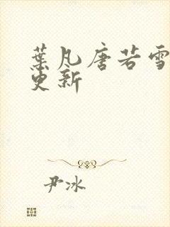 叶凡唐若雪最快更新封面