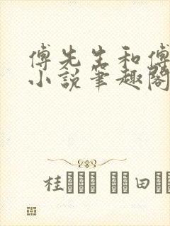 傅先生和傅太太小说笔趣阁