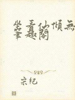 坐看仙倾无弹窗笔趣阁封面