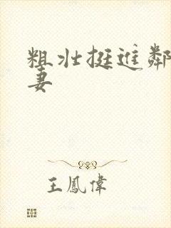 粗壮挺进邻居人妻