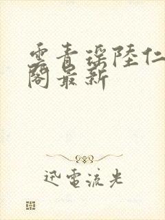 云青瑶陆仁笔趣阁最新