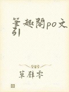 笔趣阁po文勾引