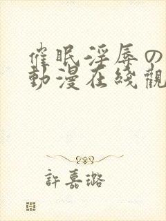 催眠淫辱の教室动漫在线观看