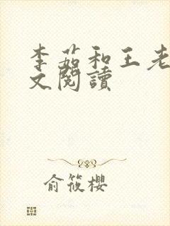 李茹和王老汉全文阅读